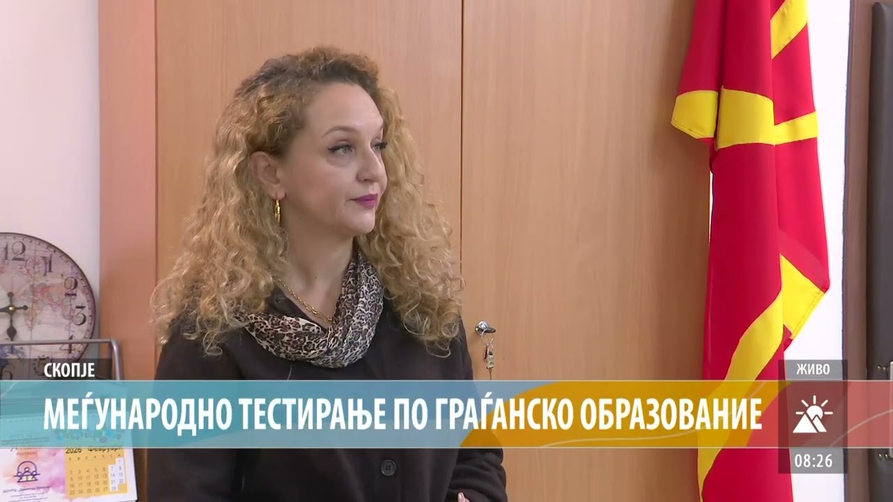 МЕЃУНАРОДНО ТЕСТИРАЊЕ ПО ГРАЃАНСКО ОБРАЗОВАНИЕ