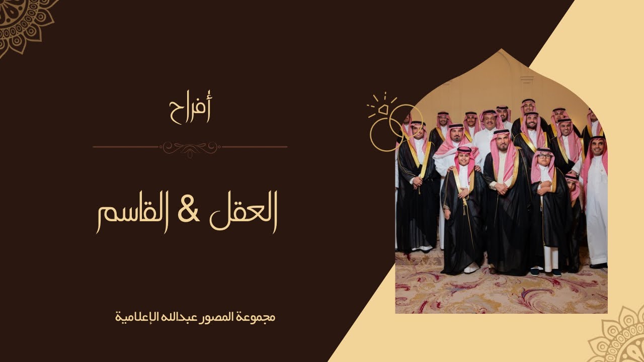 أفراح القاسم & العقل 
