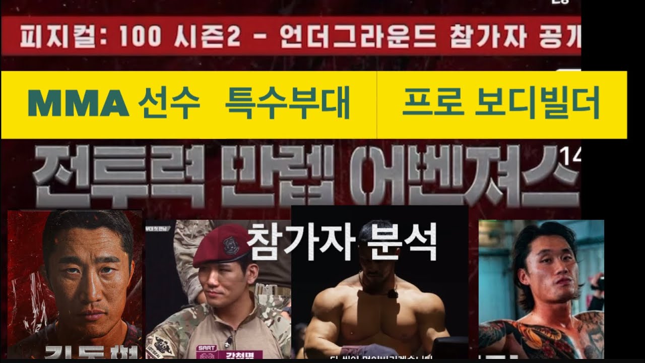 피지컬100 시즌2 최강 참가자 분석1 UFC,강철부대 출신의 미쳐버린 라인업 feat. 김동현,홍범석,707,SART,특전사