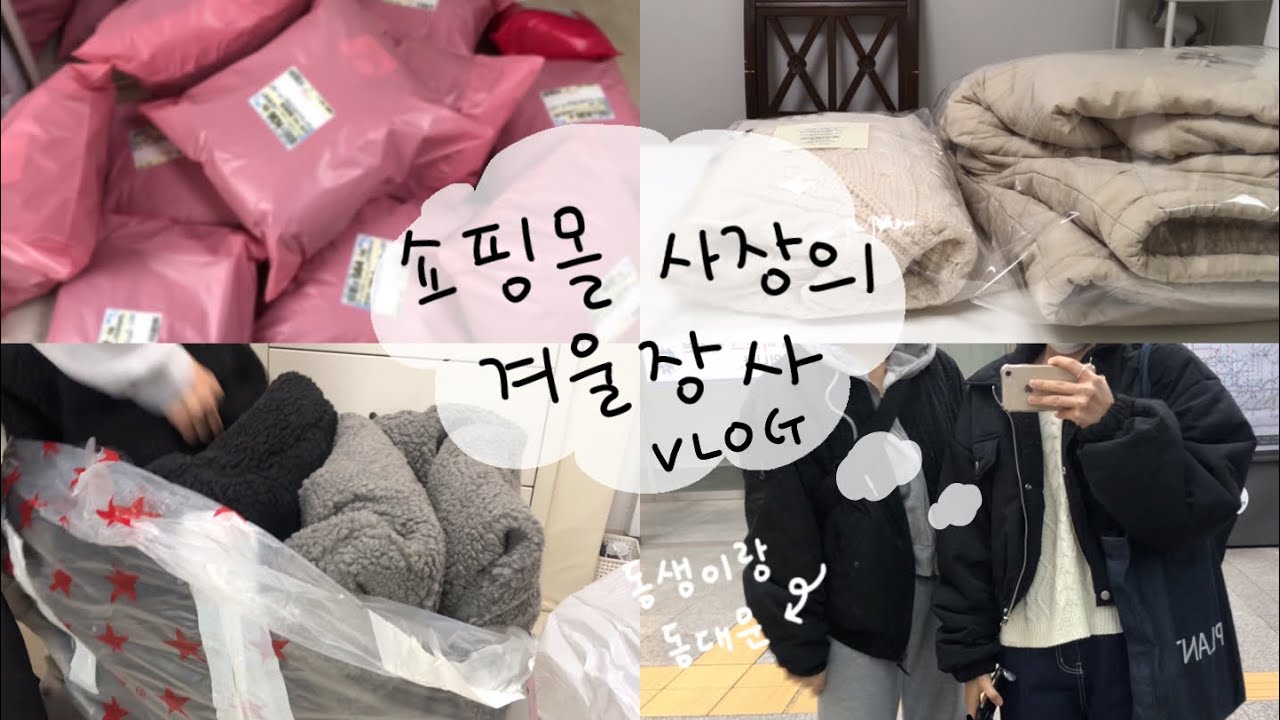 다시 돌아온 겨울장사 🌨 몽글몽글한 쇼핑몰사장 브이로그 | 동생이랑 동대문 💭