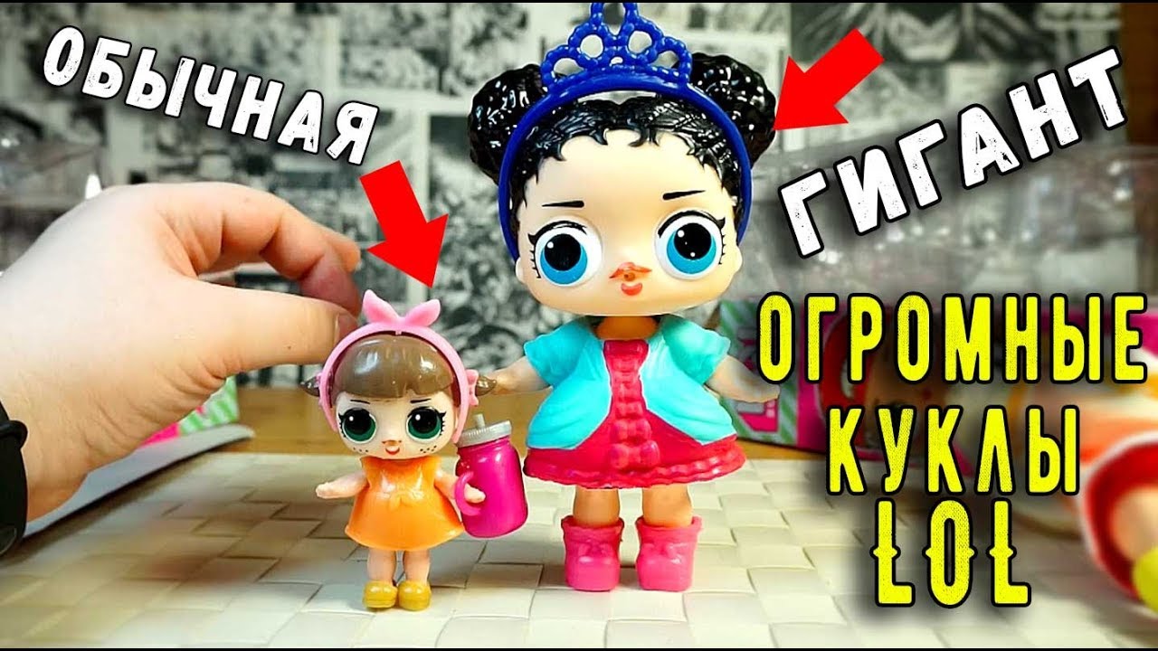 ЛОЛ КУКЛЫ ГИГАНТЫ ?! LOL Surprise ОГРОМНЫЕ КУКЛЫ или бред?