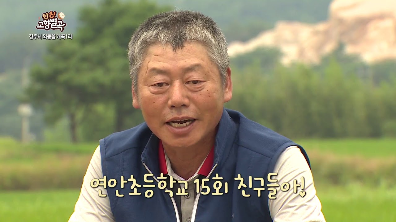 경주시 외동읍 개곡1리[싱싱 고향 별곡]