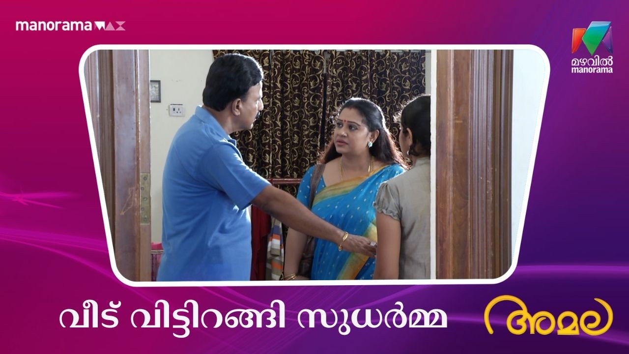 വീട് വിട്ടിറങ്ങി സുധർമ്മ  #amala #mazhavilmanorama