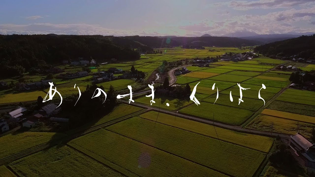 ありのまま、くりはら（秋冬編）