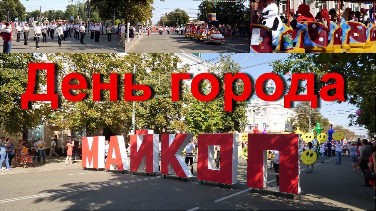 День города Майкоп - столицы Республики Адыгея