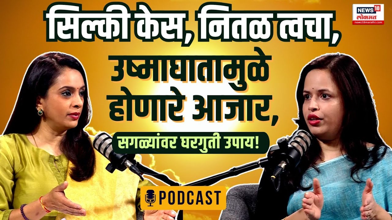 Mansi Mehendale Podcast: उन्हाळ्यात केस, त्वचा, शरीराची कशी घ्यावी काळजी? तुमच्या प्रश्नांची उत्तरं