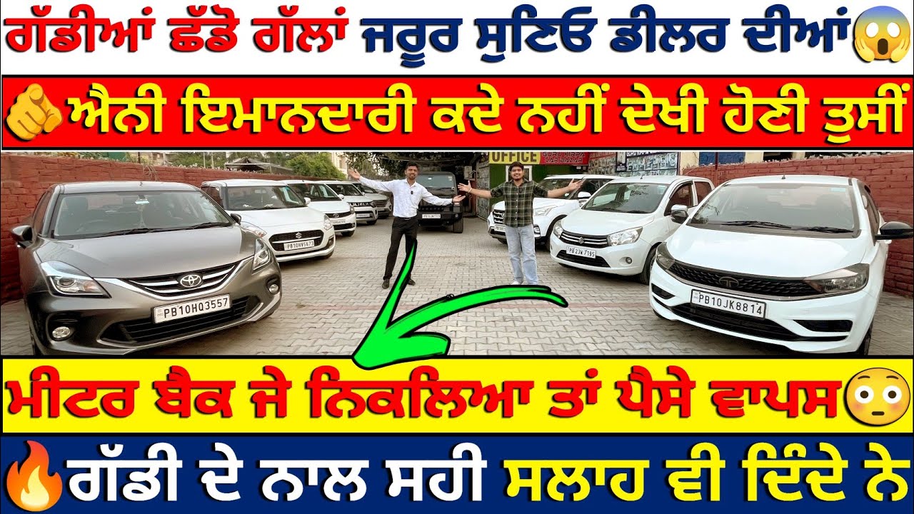 🛑ਗੱਲਾਂ ਜਰੂਰ ਸੁਣਕੇ ਜਾਇਓ ਇਸ ਡੀਲਰ ਦੀਆਂ🫵| GURU KIRPA CAR BAZAR HAMBRAN ROAD LUDHIANA| EXPLOREWITHKV 
