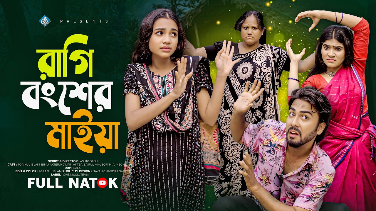 রাগি বংশের মাইয়া | Ragi Bongsher Maiya | Bimu | Toriqul | Nowrin | Bangla New Natok 2025