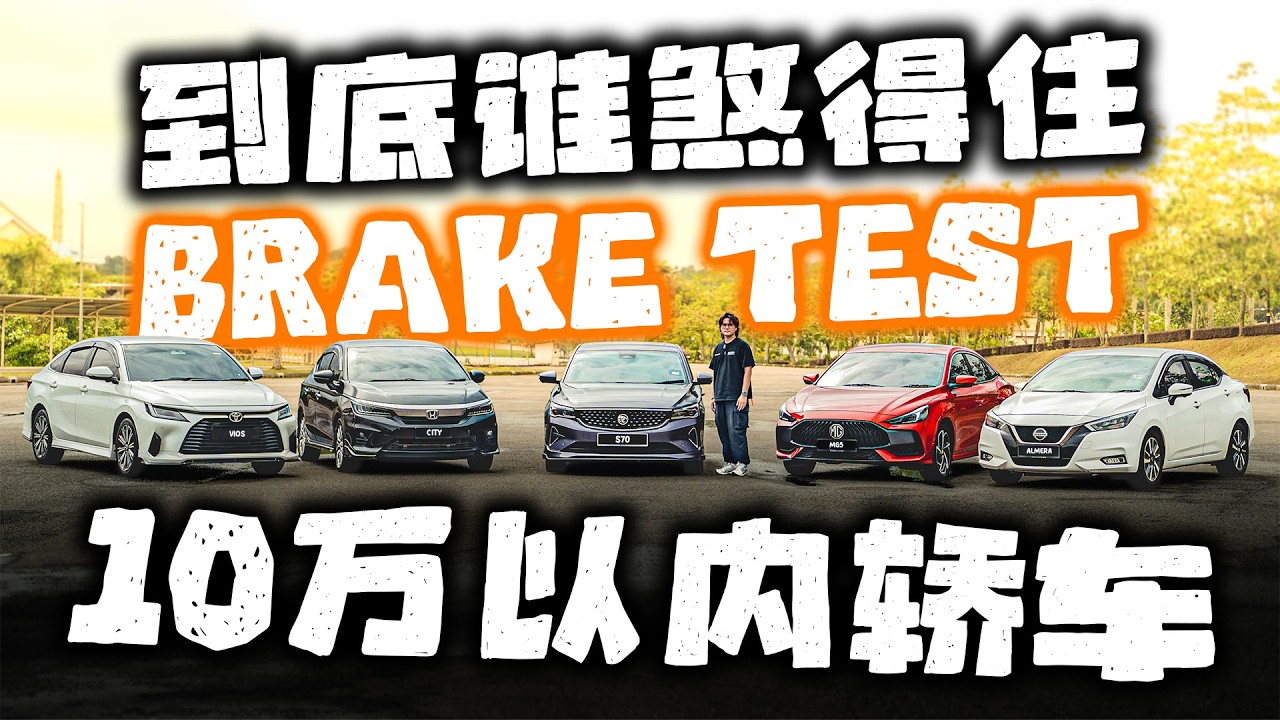 [大比拼] 10万令吉以内到底谁的煞车性能最好？第一名和最后一名相差那么远？时速80紧急煞车需要多远距离？