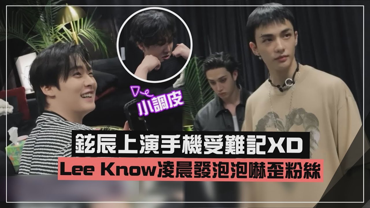 【Stray Kids】鉉辰手機在後台不見被彰彬噹