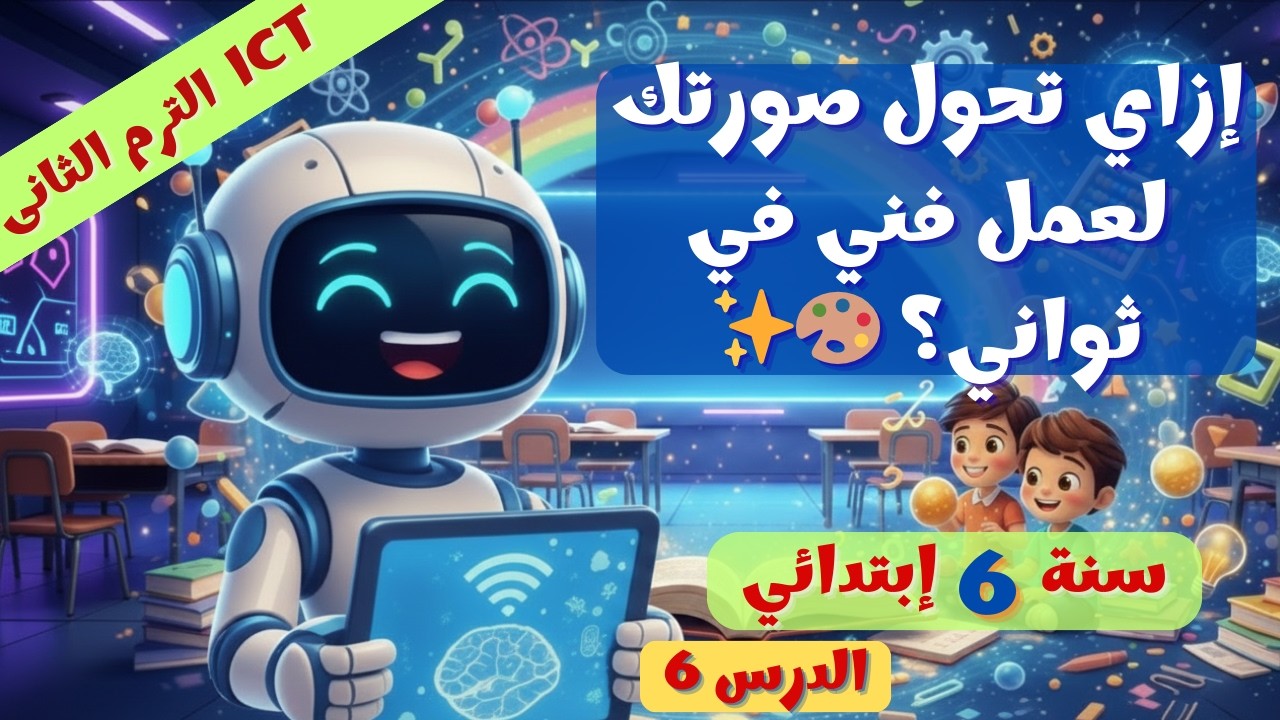 تحرير الصور واحتراف التصميم 📸✨ الدرس 6 ICT 6 ترم 2