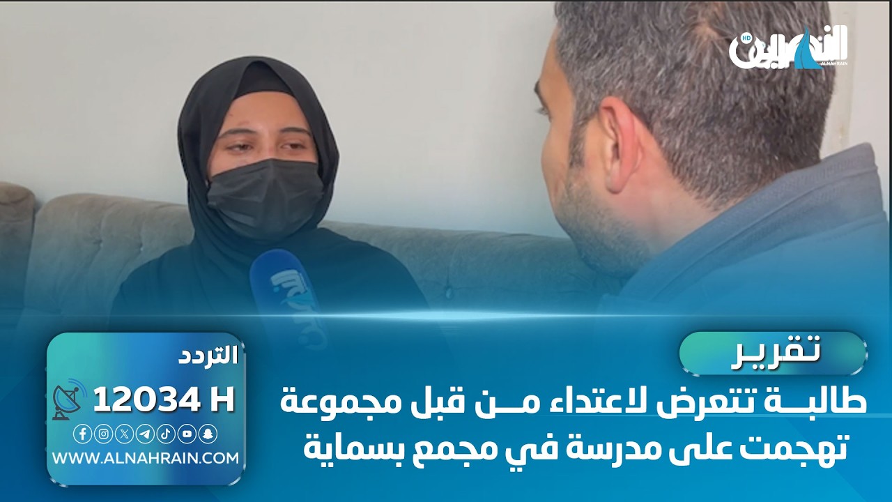 طالبة تتعرض لاعتـ.,ـداء من قبل مجموعة تهـ.,.ـجمت على مدرسة في مجمع بسماية