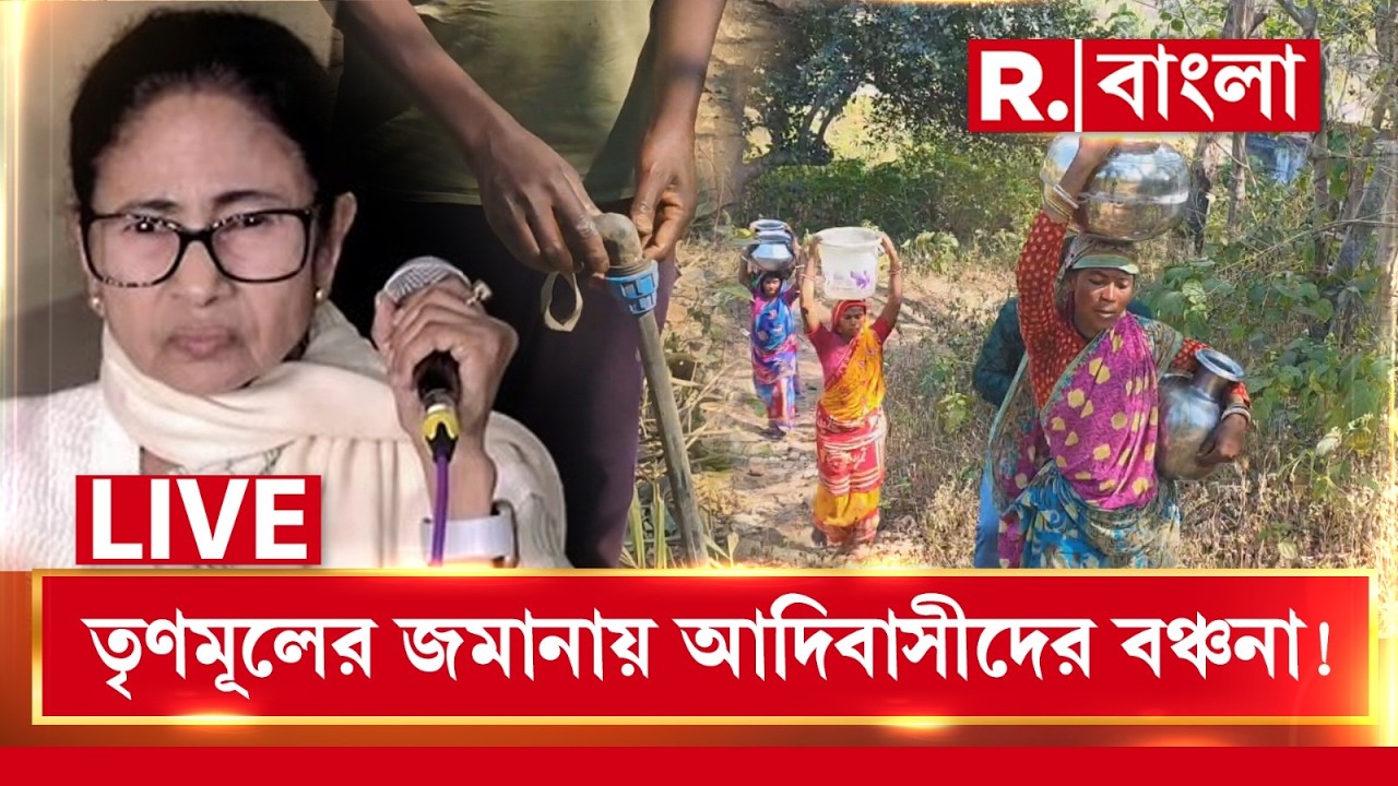 LIVE | জঙ্গলমহলের একাধিক এলাকায় আদিবাসীদের বঞ্চনা । ১০বছরেও জল কষ্ট মেটেনি।পানীয় জলের সমস্যা অব্যাহত
