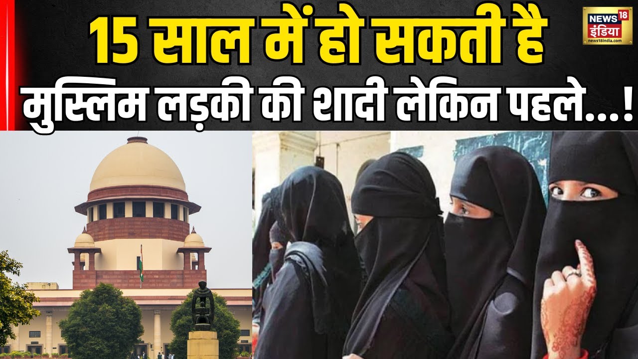 Supreme Court On Muslim Girl Marriage : 15 साल में हो सकती है मुस्लिम लड़की की शादी लेकिन...! N18V