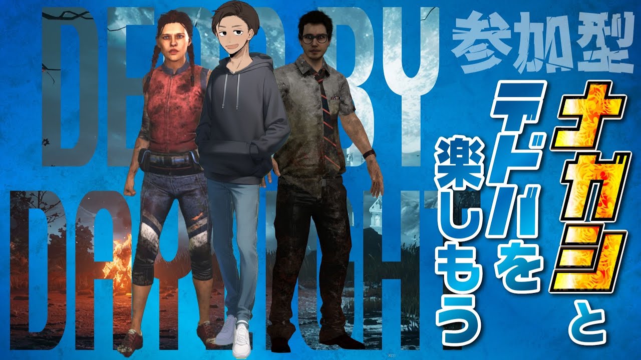 DeadbyDaylight　参加型