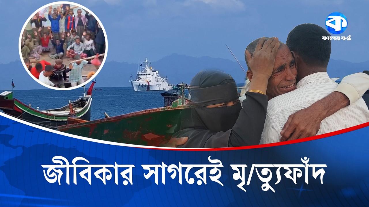 বেপরোয়া আরাকান আর্মি: যে জলে আগুন জ্বলে জেলে পরিবারে | Arakan Army | Cox's Bazar | Border Tension