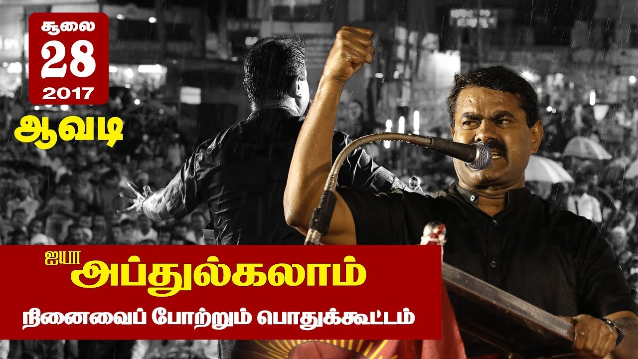 28-7-2017 ஆவடி | அப்துல்கலாம் 2ஆம் ஆண்டு நினைவைப் போற்றும் பொதுக்கூட்டம் - சீமான் எழுச்சியுரை