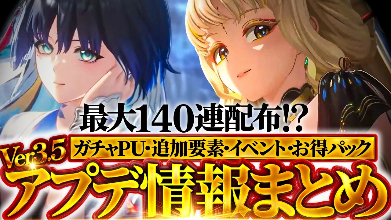 【鳴潮】最大140連配布!?「Ver3.5アプデ情報」まとめ★PU/大量復刻日程から追加予想/イベント/配布星声量概算やお得パック、新衣装までサクッと一挙紹介! 【WuWa/めいちょう】