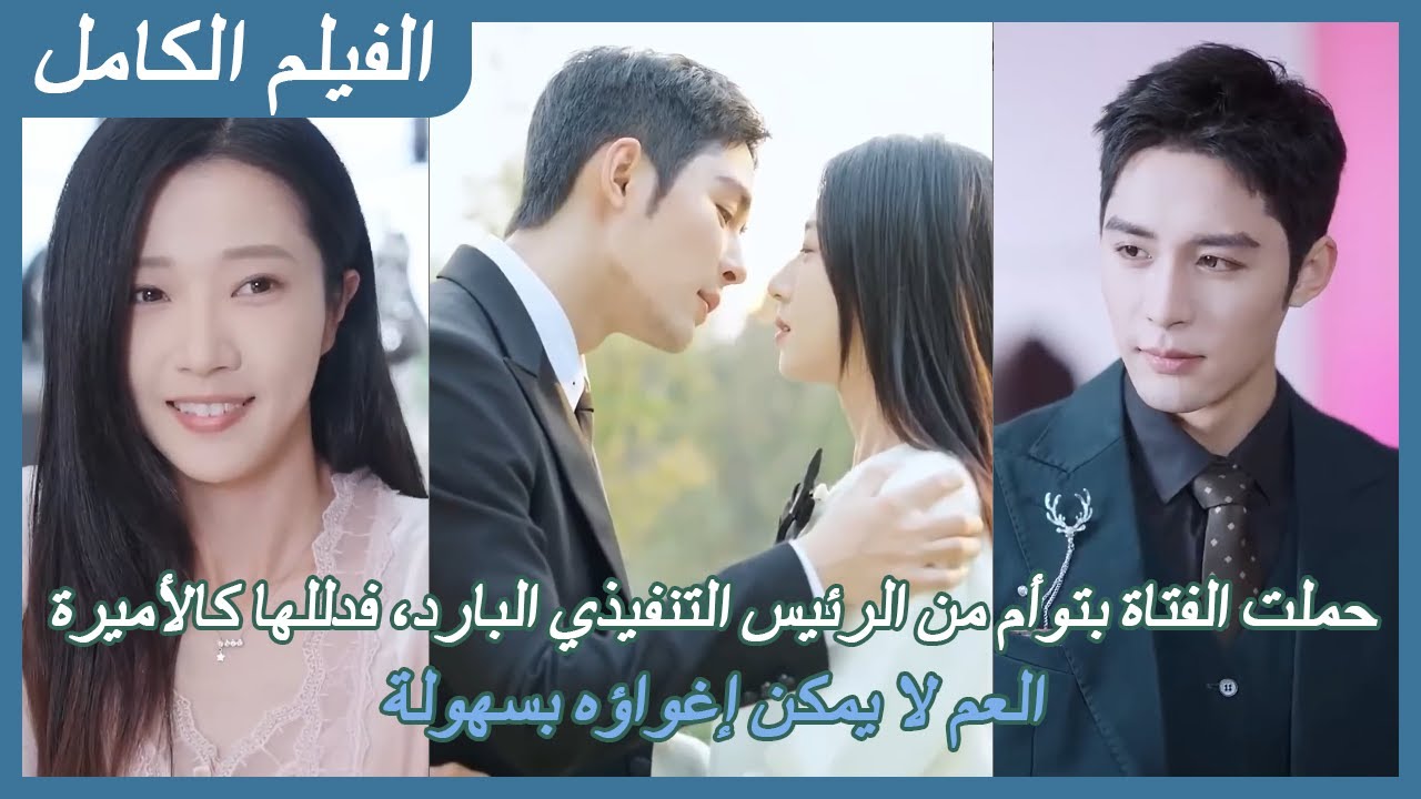 【FULL】حملت الفتاة بتوأم من الرئيس التنفيذي البارد، فدللها كالأميرة