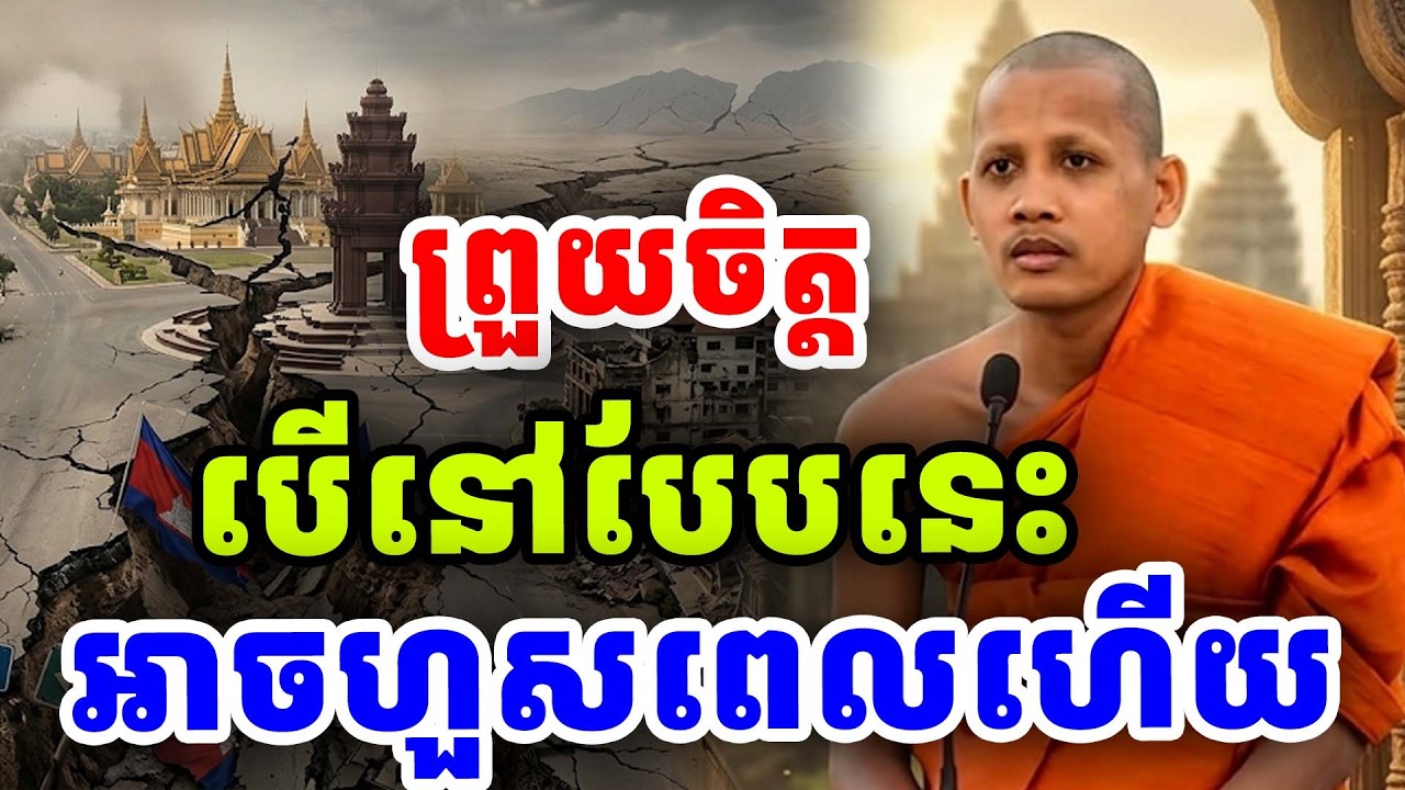 ព្រះអង្គព្រួយបារម្ភខ្លាំងបើនៅតែបែបនេះអាចហួសពេល ដោយព្រះអង្គចន្ទ មុនី Nokor Meas 2026