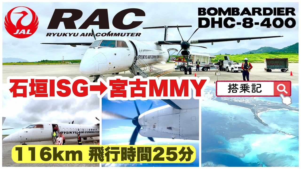 【RAC】琉球エアコミューター　RAC832便　石垣→宮古　DHC-8-Q400