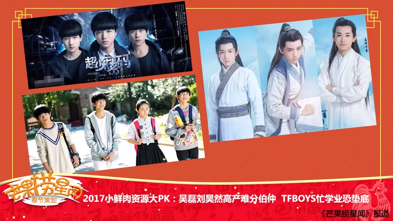 《芒果捞星闻》 Mango Star News:2017小鲜肉资源大PK：吴磊刘昊然高产难分伯仲 TFBOYS忙学业恐垫底 【芒果TV官方版】