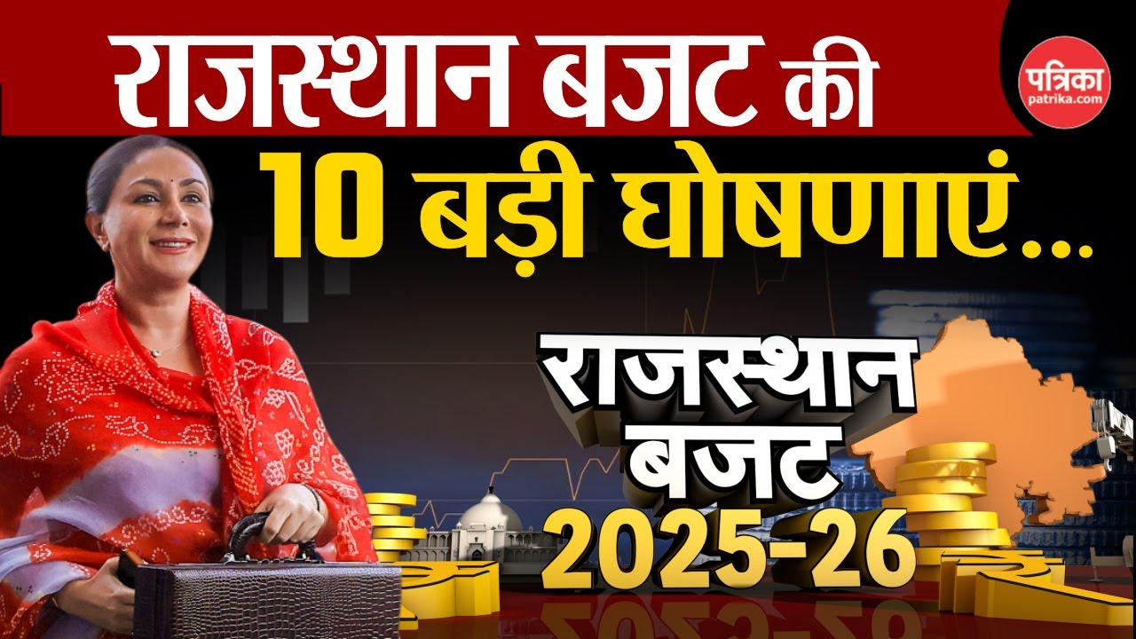 Rajasthan Budget 2025 LIVE: राजस्थान बजट की 10 बड़ी घोषणाएं | Diya Kumari | CM Bhjananlal Sharma  BJP
