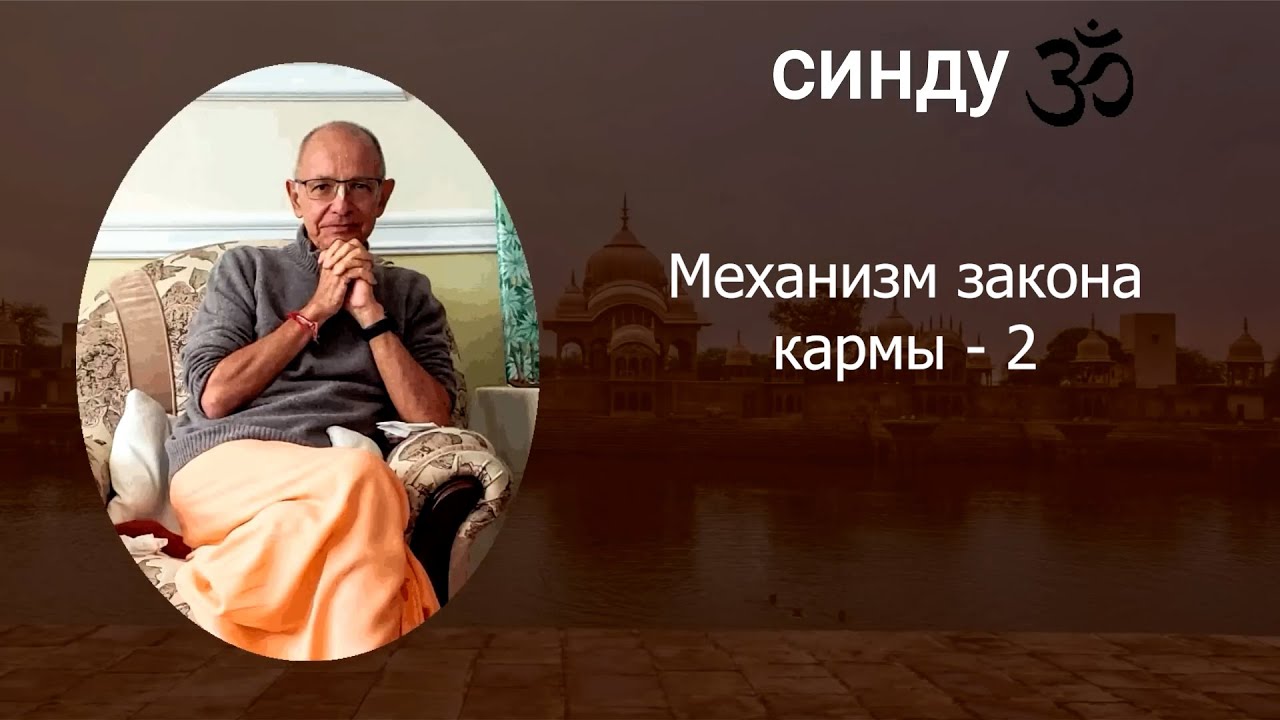 СИНДУ. Механизм закона кармы - 2. 11.2024