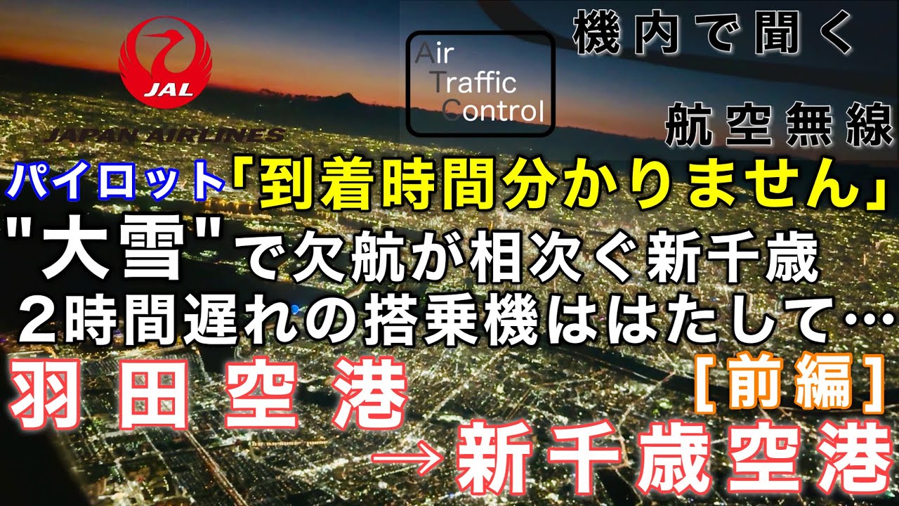 【ATC 字幕/翻訳付】『[前編] 大雪で欠航、遅延相次ぐ新千歳便 2時間遅れの出発に 「到着時間分かりません」…搭乗便ははたして』機内で航空無線を聞く！羽田空港→新千歳空港