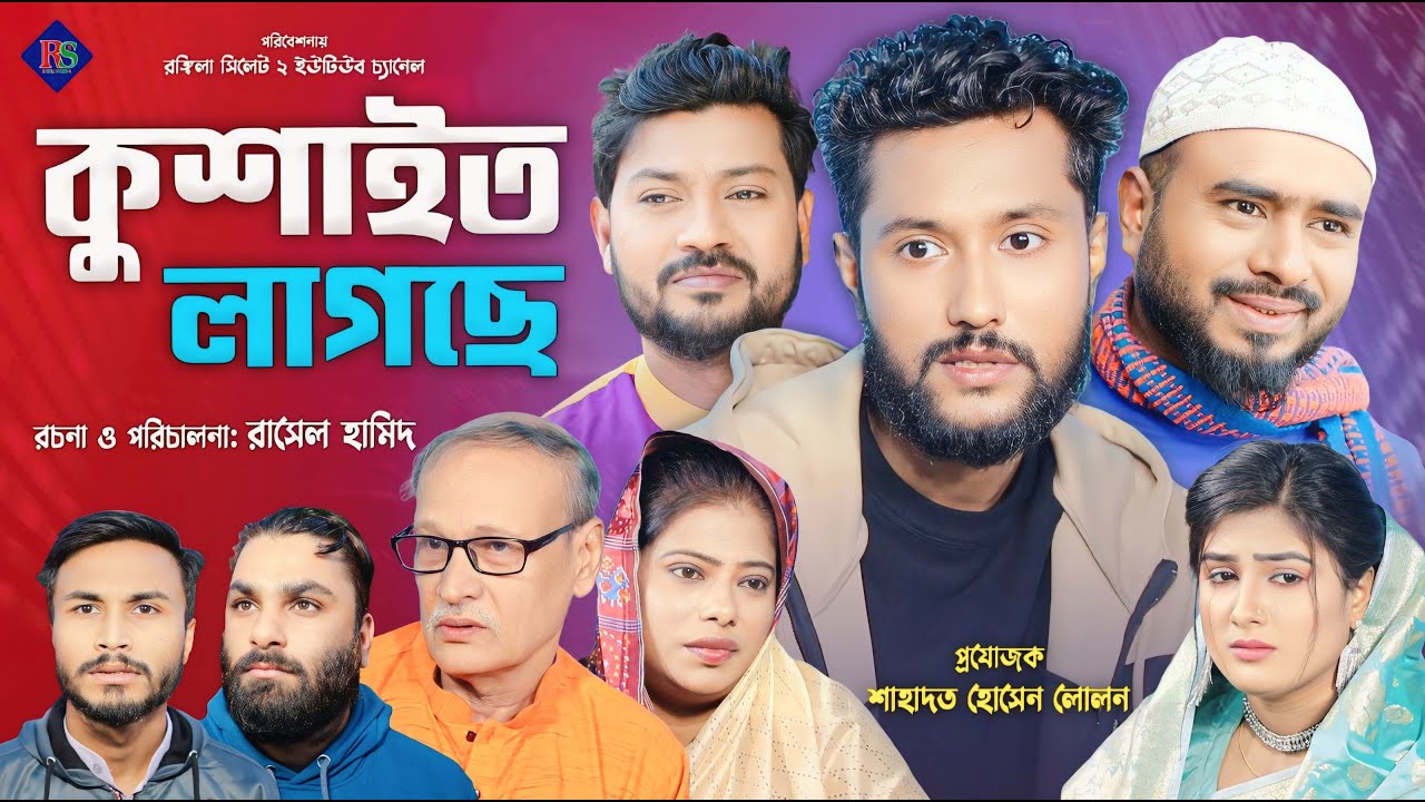 সিলেটি নাটক | কুশাইত লাগছে | Sylheti Natok | Kushait Lagche | Kattush Ali | সিলেটি নাটক ২০২৪