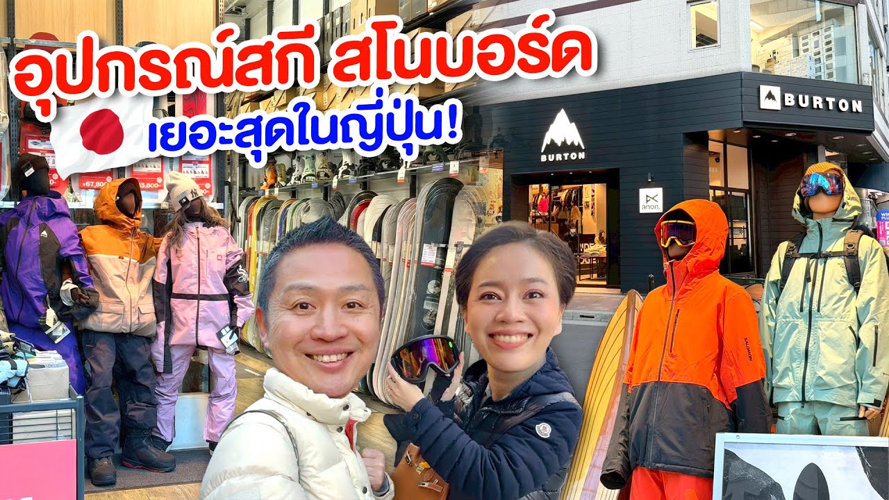 แหล่งรวมอุปกรณ์สกี สโนว์บอร์ดที่ใหญ่ที่สุดในญี่ปุ่น/kinyuud 