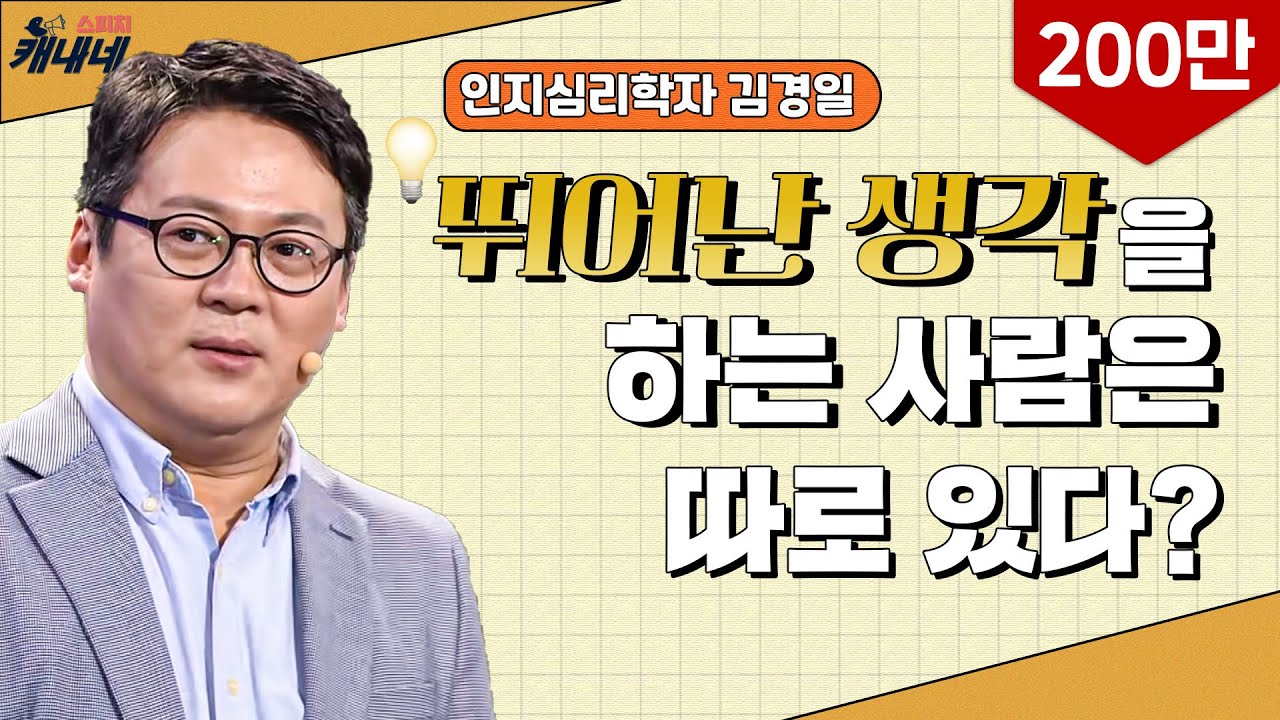 [토크콘서트 화통] 뛰어난 생각을 하는 사람은 따로 있다? I 능력보다 상황이다-메타인지의 힘 I 아주대교수 김경일
