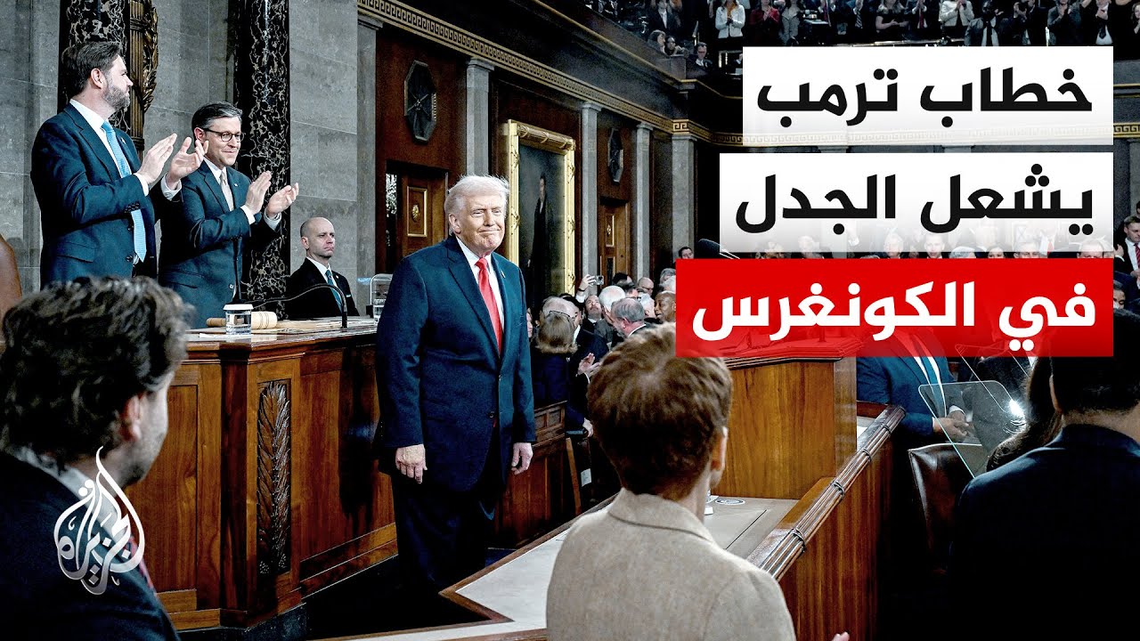 ترمب يعلن من الكونغرس بداية 