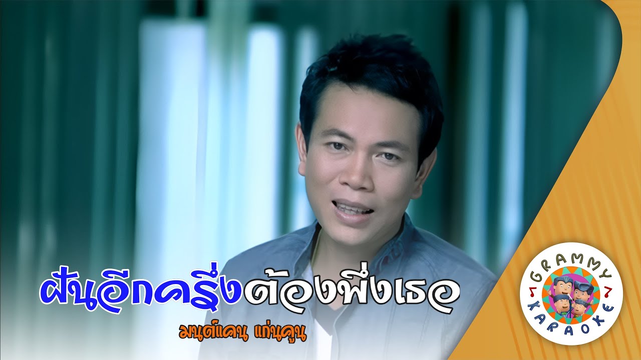 คาราโอเกะ ฝันอีกครึ่งต้องพึ่งเธอ - มนต์แคน แก่นคูน [ Original Karaoke ]