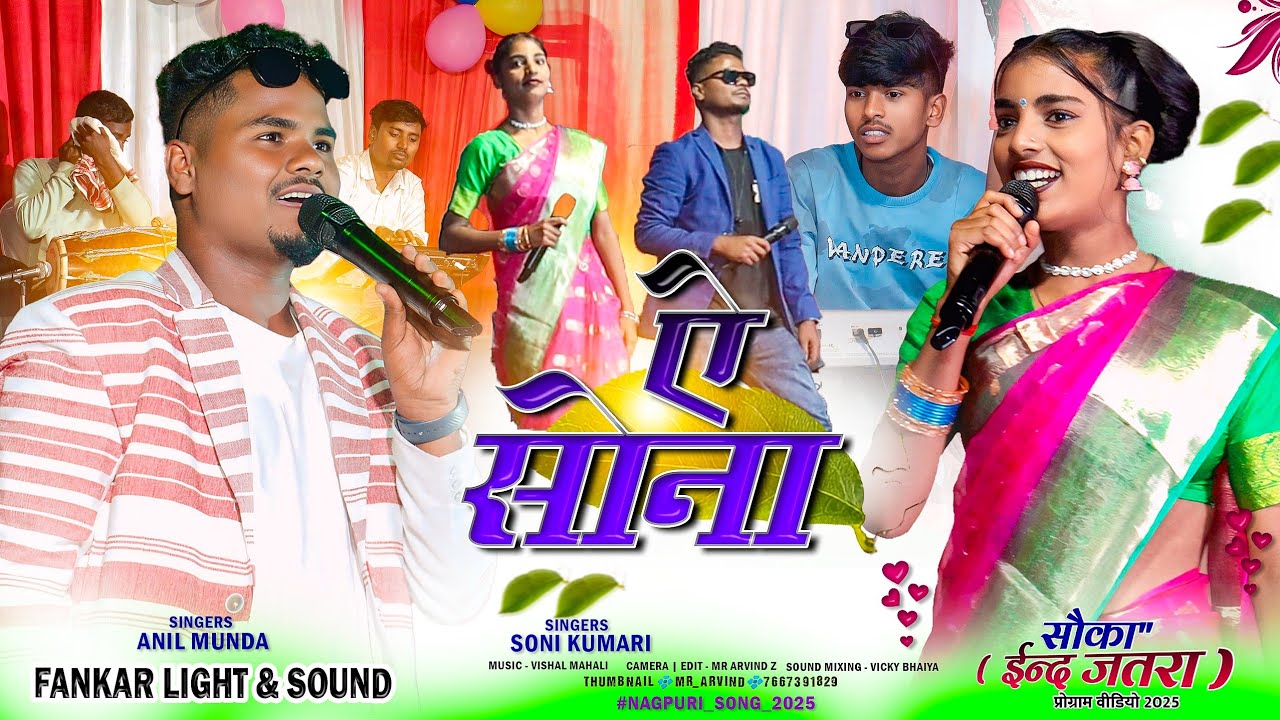 सिंगर सोनी कुमारी और अनिल मुण्डा 🌿 A Sona // ऐ सोना 🌿 Nagpuri Video Song सौका प्रोग्राम Video2025