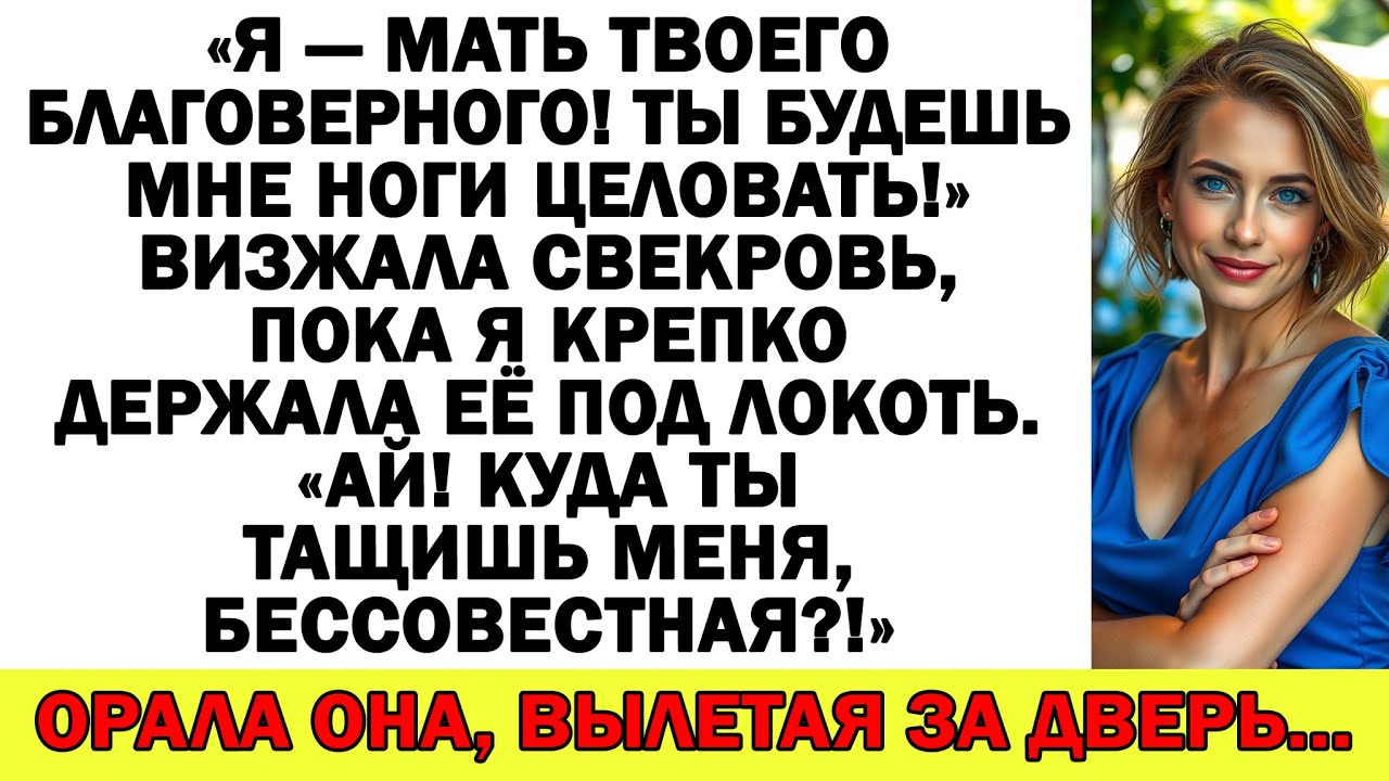 Свекровь орала, чтоб я ей ноги целовала, а я схватила её и вышвырнула за порог!