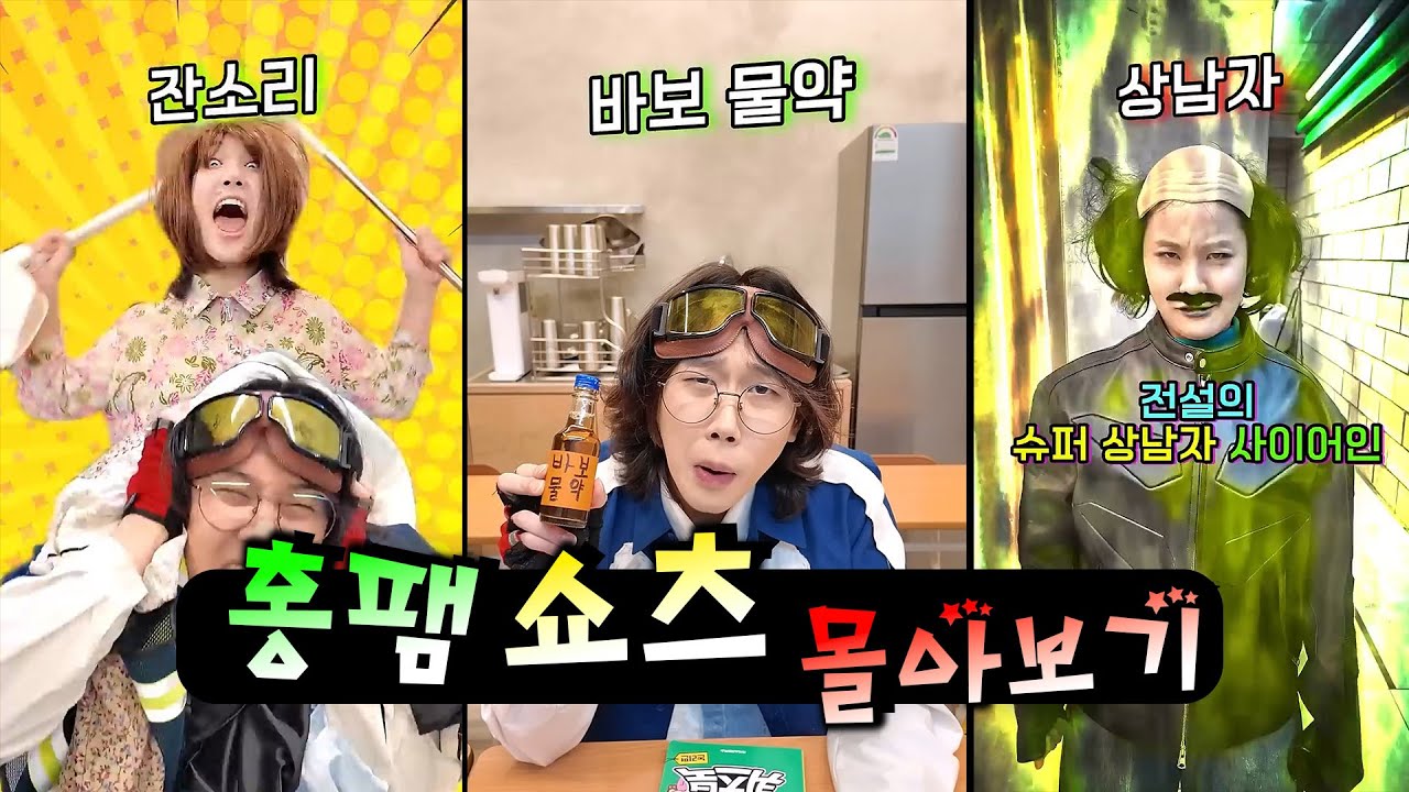 전교 1등이 바보가 되는 물약을 먹었다!ㅋㅋㅋㅋㅋ(쇼츠 몰아보기)