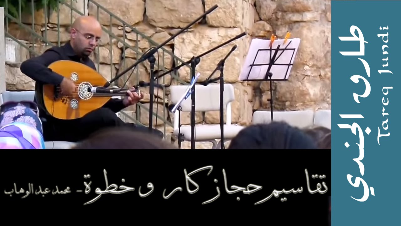 تقاسيم حجازكار و خطوة حبيبي عزف طارق الجندي-Hijazkar Taqsiem& Khatwet Habebi
