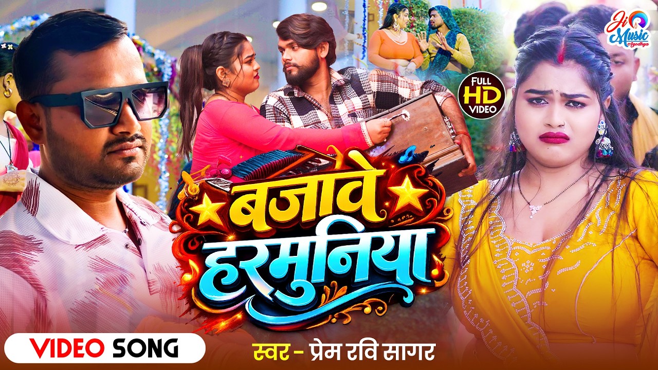#HDVideo - Bajave Harmuniya | Prem Ravi Sagar का अवधी सुपरहिट सॉन्ग | #Bhojpuri Superhit Song 2026