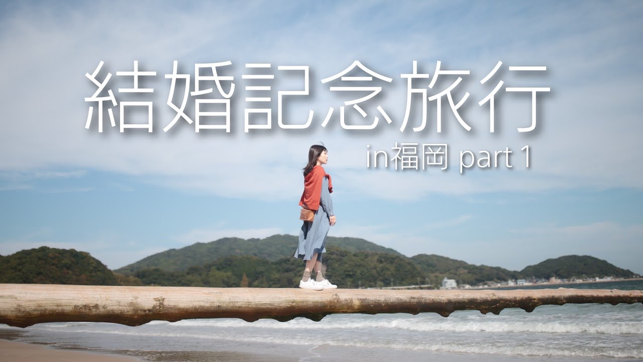 結婚記念旅行in福岡part1
