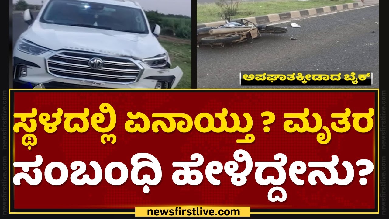DCM Laxman Savadi Son Chidanand Savadi Car Accident : ಸ್ಥಳದಲ್ಲಿ ನಡೆದಿದ್ದೇನು ?.. | Bagalkot |