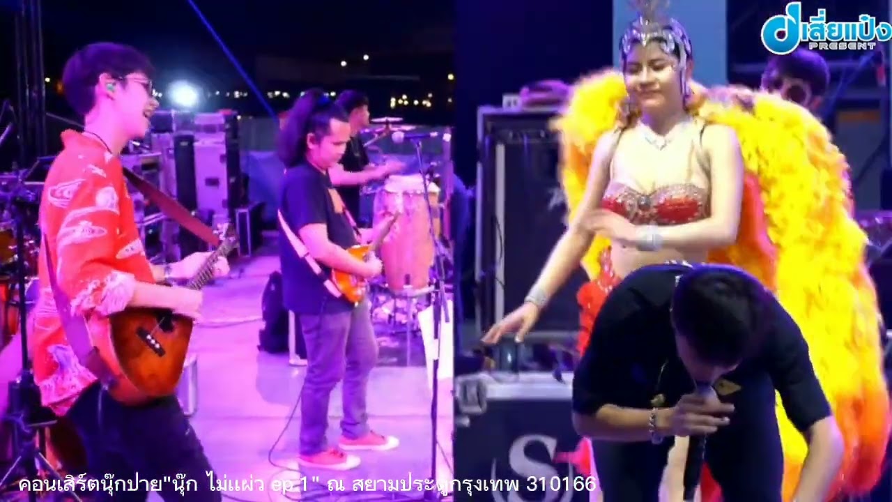 คอนเสิร์ต​นุ๊กปาย​ 