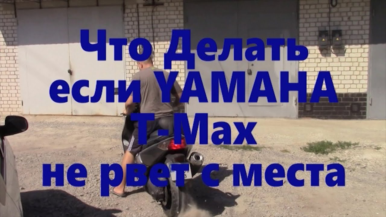 YAMAHA T Max нет старта!