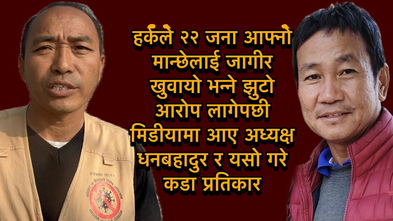 हर्कले २२ जना आफ्नो मान्छेलाई जागीर खुवायोभन्ने झुटोआरोप लागेपछी मिडीयामा अध्यक्षले गरे कडा प्रतिकार