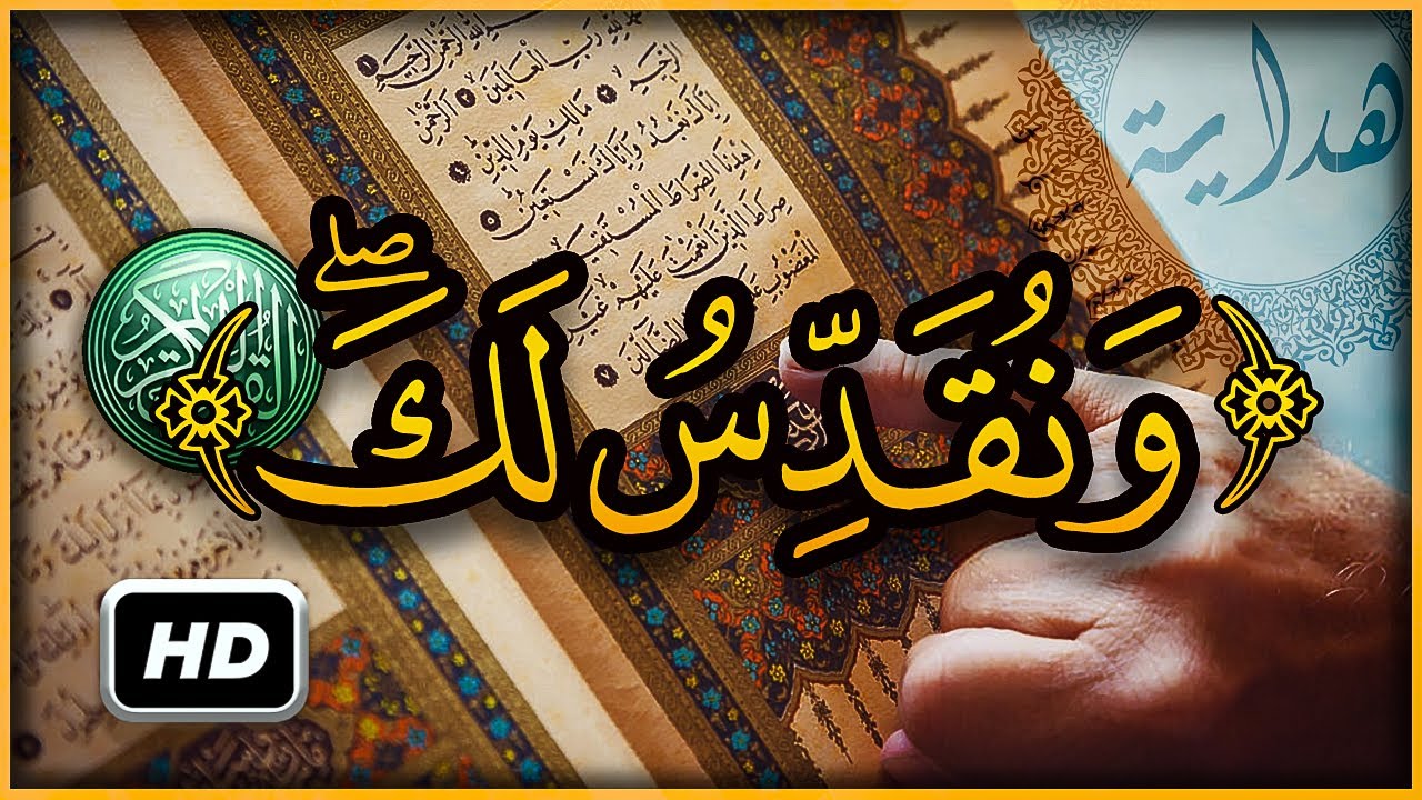 هل تعلم ما معنى ونقدس لك ؟ سبحان الله تفسير أغرب كلمات القرآن الكريم