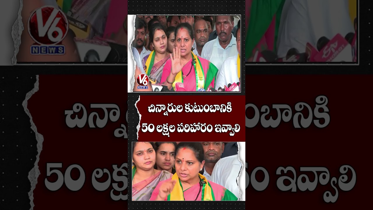 చిన్నారుల కుటుంబానికి 50 లక్షల పరిహారం ఇవ్వాలి | Kavitha | V6 News