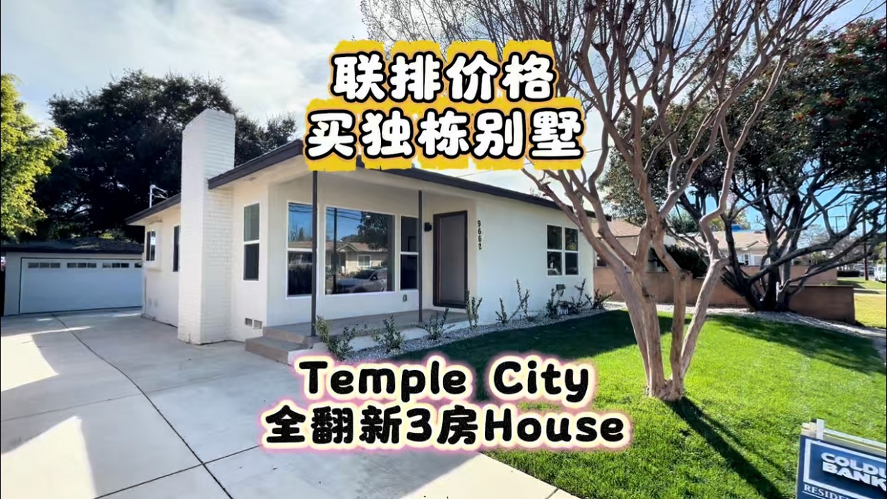 联排价格买独栋别墅，Temple City天普市全翻新3房House#房天一 #洛杉矶房产 #美国移民 #美国房产 #美国生活