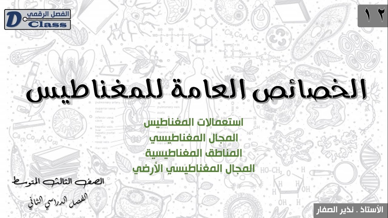 12 الخصاص العامة للمغناطيس ( الدرس كاملا)