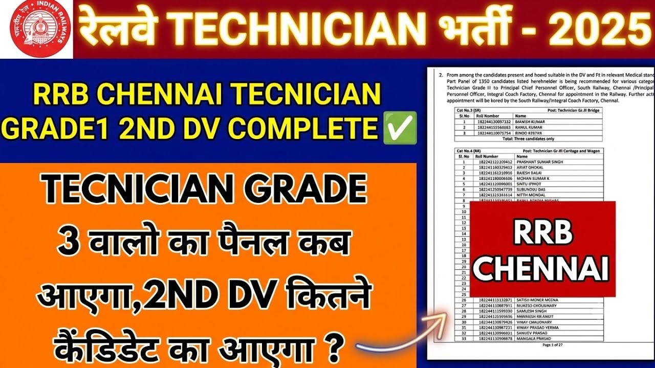 RRB Chennai Technician Grade 3 Panel कब तक आएगा? | RRB Chennai Technician 2nd DV Update 🚨