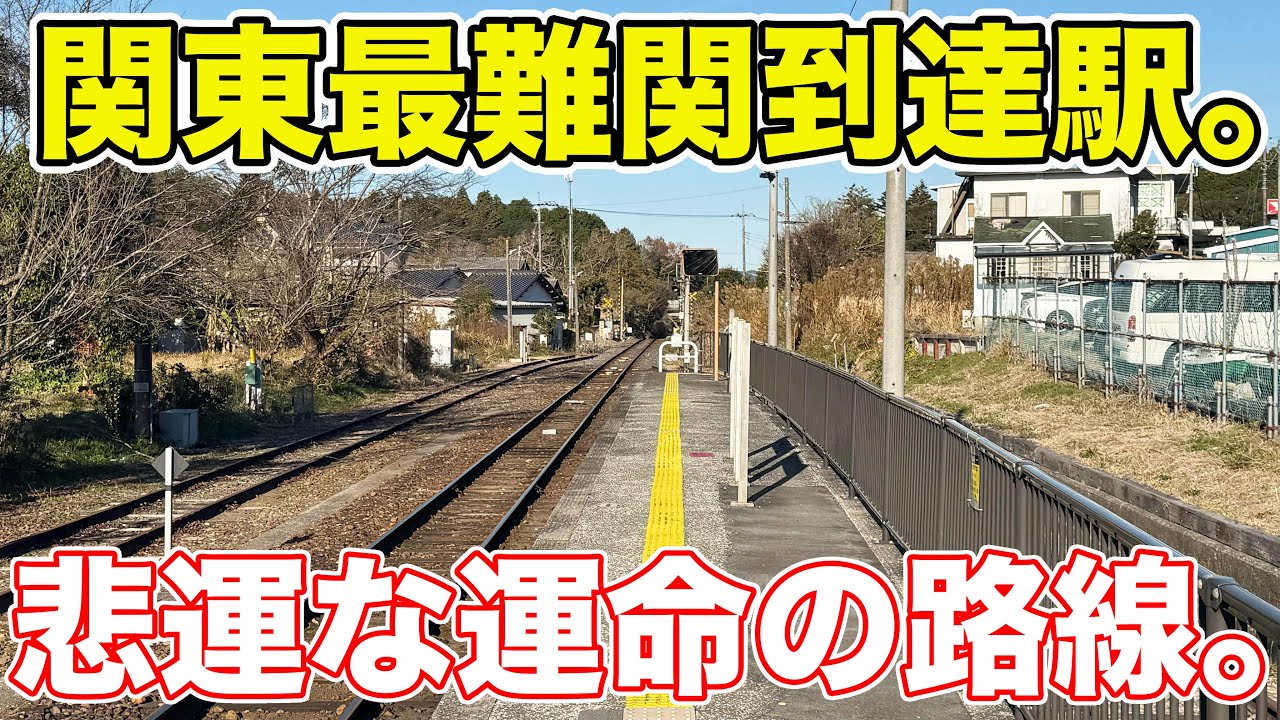 まもなく廃線になってしまう首都圏のJR路線。